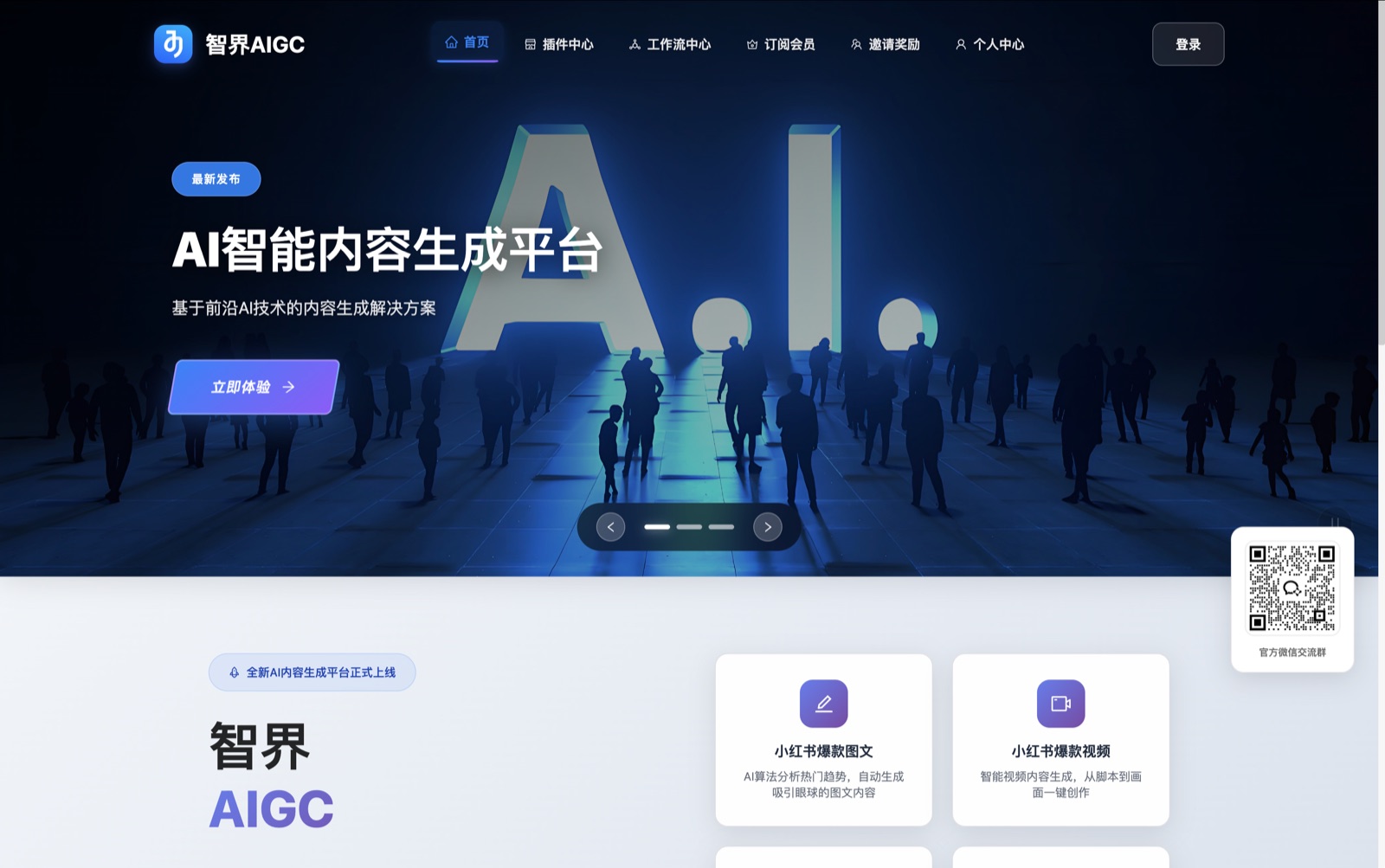 智界 AIGC 内容生成平台 — 自研 AI SaaS 产品截图